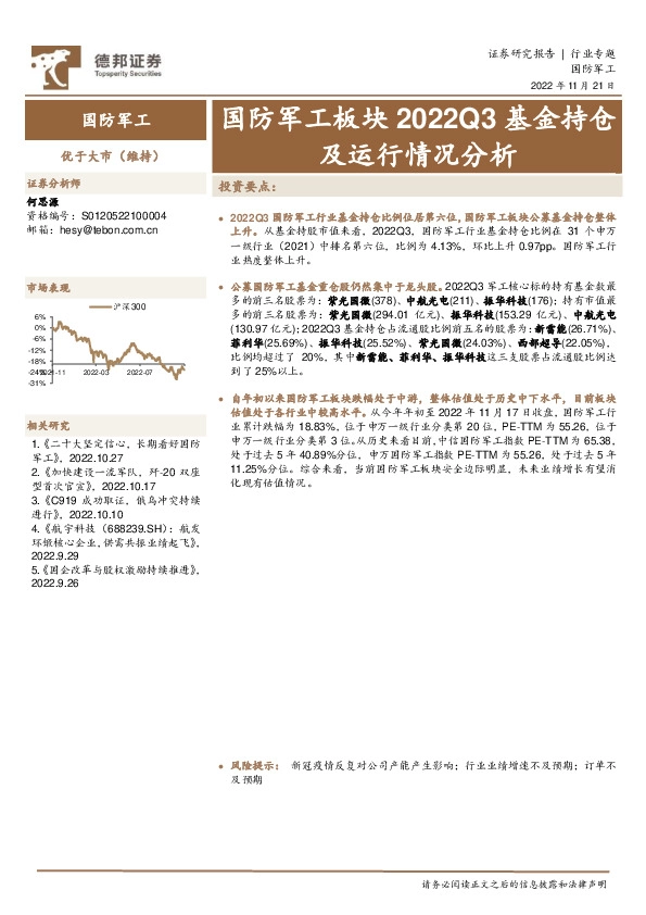 国防军工板块2022Q3基金持仓及运行情况分析