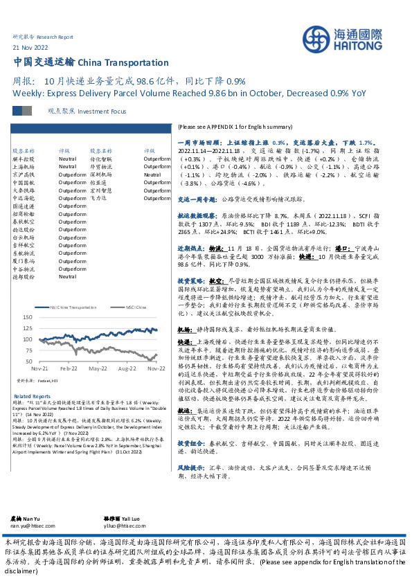 中国交通运输周报：10月快递业务量完成98.6亿件，同比下降0.9%