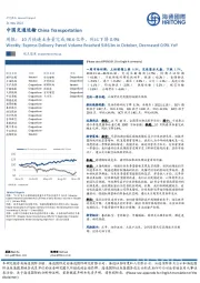 中国交通运输周报：10月快递业务量完成98.6亿件，同比下降0.9%