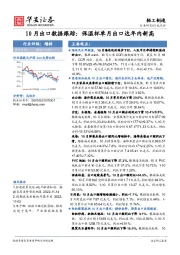 轻工制造行业点评：10月出口数据跟踪：保温杯单月出口达年内新高