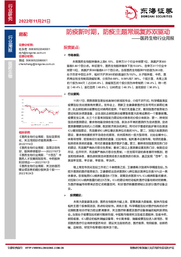 医药生物行业周报：防疫新时期，防疫主题常规复苏双驱动