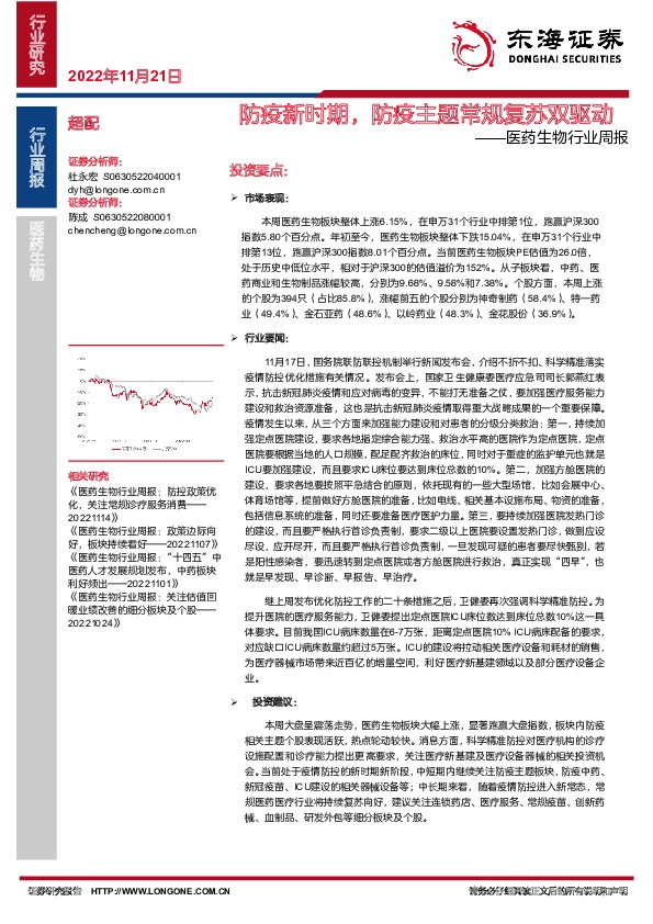 医药生物行业周报：防疫新时期，防疫主题常规复苏双驱动