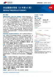 非金属建材周报（22年第47周）：现阶段地产链投资机会仍可积极参与