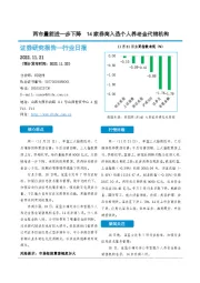 非银金融行业日报：两市量能进一步下降 14家券商入选个人养老金代销机构