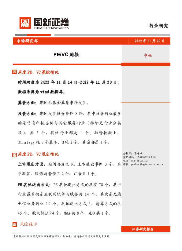 PE/VC周报