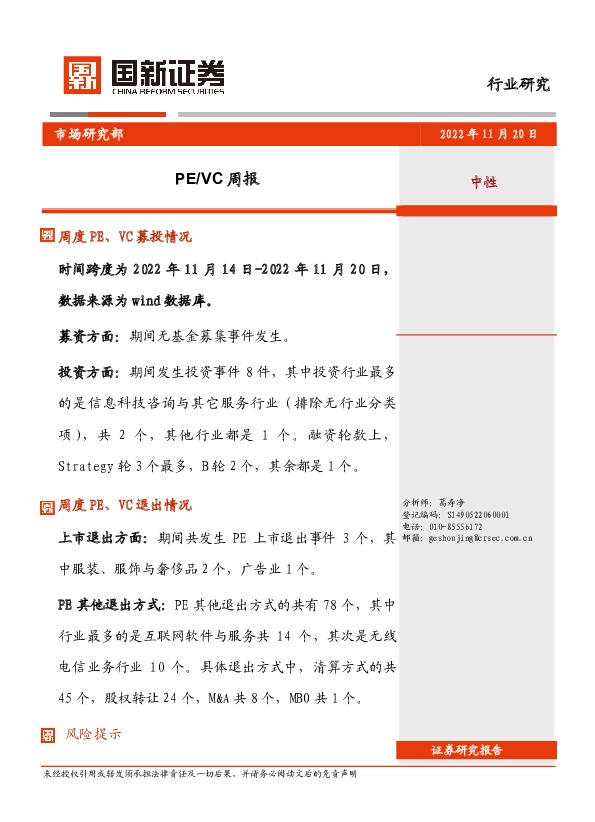 PE/VC周报