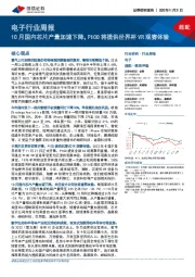 电子行业周报:10月国内芯片产量加速下降,PICO将提供世界杯VR观赛体验