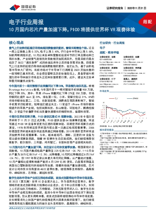 电子行业周报：10月国内芯片产量加速下降，PICO将提供世界杯VR观赛体验