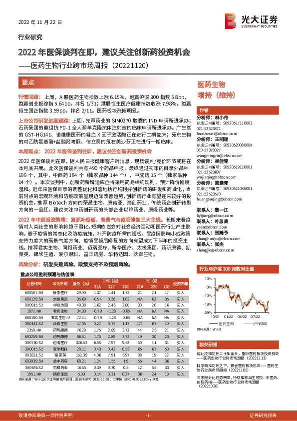 医药生物行业跨市场周报：2022年医保谈判在即，建议关注创新药投资机会