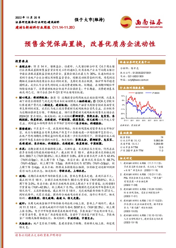 建材&新材料行业周报：预售金凭保函置换，改善优质房企流动性