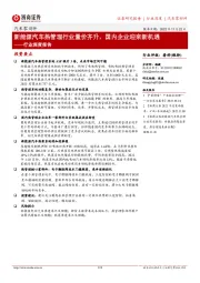 汽车零部件行业深度报告：新能源汽车热管理行业量价齐升，国内企业迎来新机遇