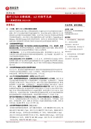 医药生物投融资周报：海外CXO业绩梳理，AZ补强罕见病