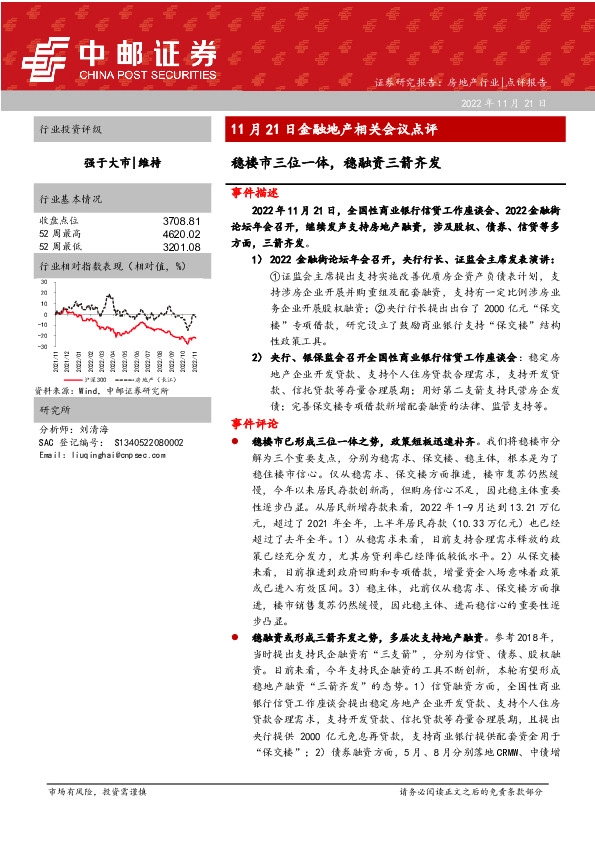 金融地产相关会议点评：稳楼市三位一体，稳融资三箭齐发