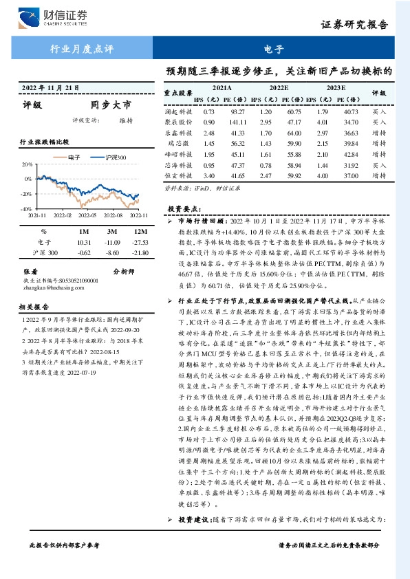 电子行业月度点评：预期随三季报逐步修正，关注新旧产品切换标的