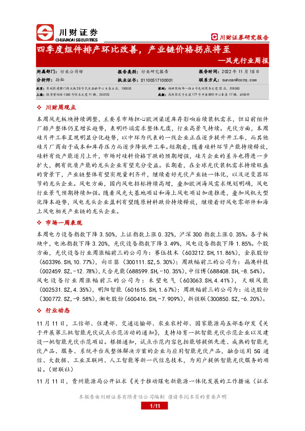 风光行业周报：四季度组件排产环比改善，产业链价格拐点将至