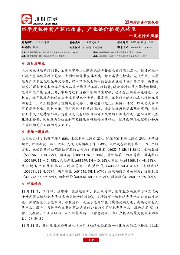 风光行业周报：四季度组件排产环比改善，产业链价格拐点将至