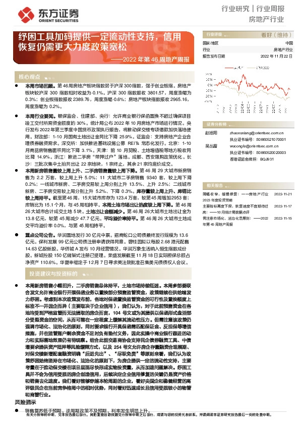 房地产行业2022年第46周地产周报：纾困工具加码提供一定流动性支持，信用恢复仍需更大力度政策宽松