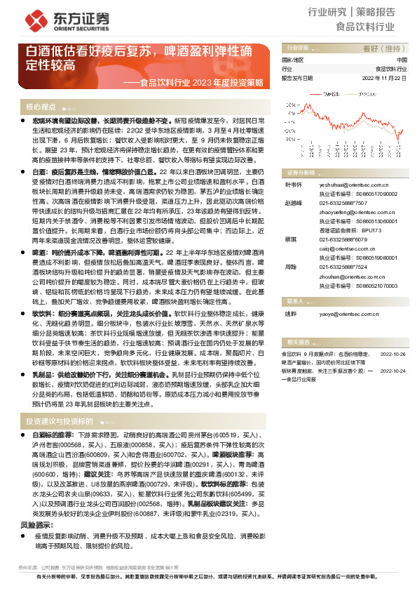 食品饮料行业2023年度投资策略：白酒低估看好疫后复苏，啤酒盈利弹性确定性较高