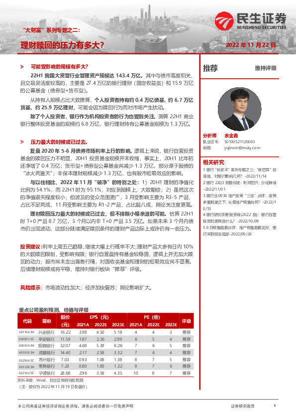 银行：“大财富”系列专题之二：理财赎回的压力有多大？