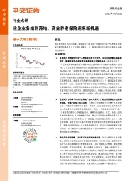 非银行金融行业点评：险企业务细则落地，商业养老保险迎来新机遇