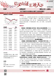 机械政策点评：《关于巩固回升向好趋势加力振作工业经济的通知》