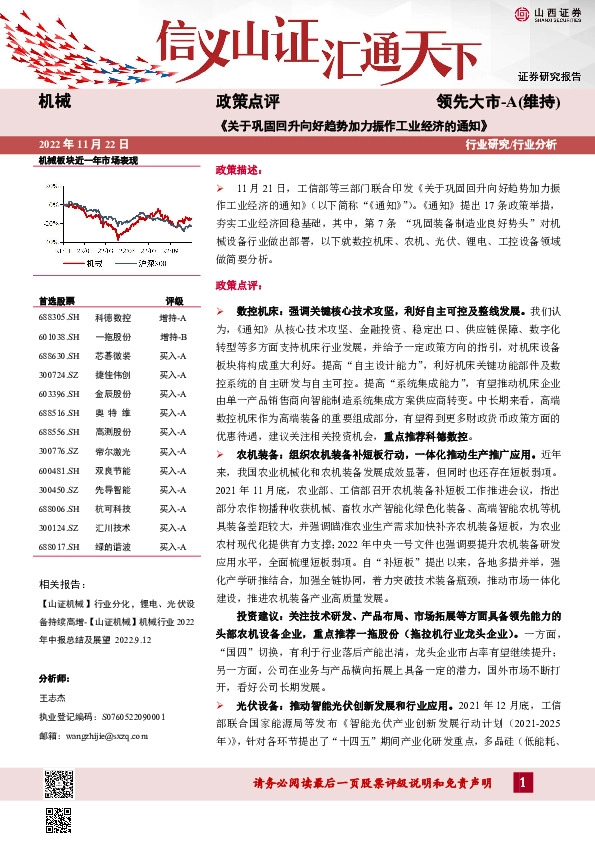 机械政策点评：《关于巩固回升向好趋势加力振作工业经济的通知》