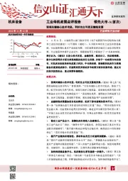 机床设备工业母机政策点评报告：强调关键核心技术攻坚，利好自主可控及整线发展