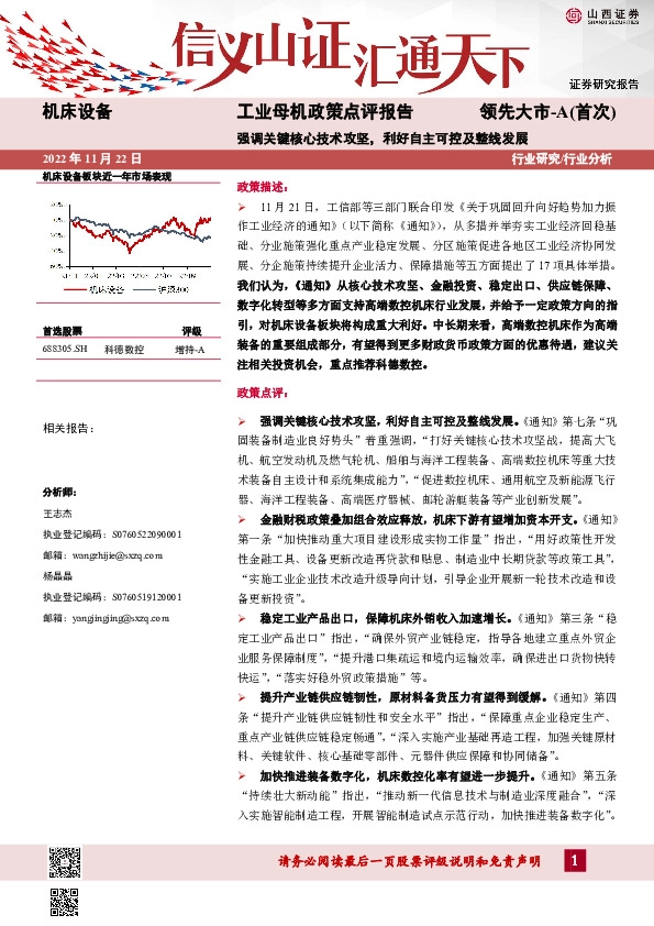 机床设备工业母机政策点评报告：强调关键核心技术攻坚，利好自主可控及整线发展
