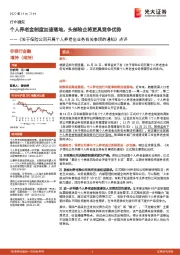 非银行金融:《关于保险公司开展个人养老金业务有关事项的通知》点评-个人养老金制度加速落地,头部险企将更具竞争优势