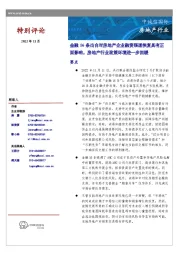 房地产行业：金融16条出台对房地产企业融资渠道恢复具有正面影响，房地产行业政策环境进一步回暖