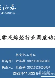 卫星化学及烯烃行业周度动态跟踪