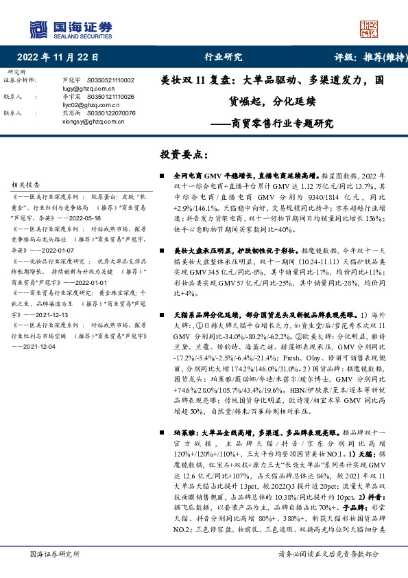 商贸零售行业专题研究：美妆双11复盘：大单品驱动、多渠道发力，国货崛起，分化延续