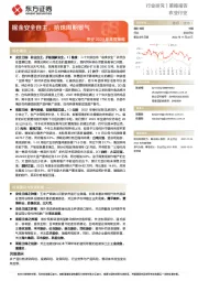 农业2023年年度策略：掘金安全自主，拾珠周期景气