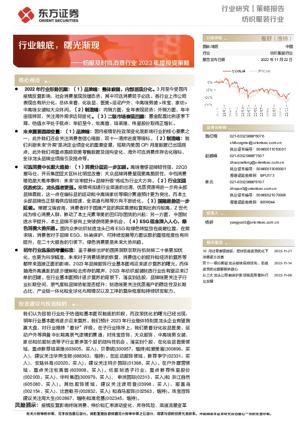 纺服及时尚消费行业2023年度投资策略：行业触底，曙光渐现