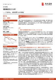 银行业产品特征、规模测算与未来展望:理财赎回压力几何?