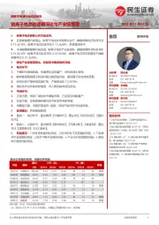 钠离子电池行业动态点评:钠离子电池的逻辑深化与产业链整理