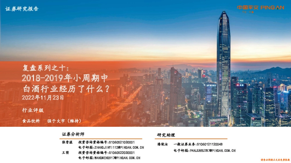 食品饮料复盘系列之十：2018-2019年小周期中白酒行业经历了什么？