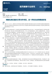 医药健康行业研究：核酸检测实施办法等文件印发，进一步优化疫情精准防