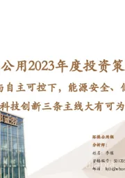 环保公用2023年度投资策略：国家安全与自主可控下，能源安全、低碳发展、科技创新三条主线大有可为