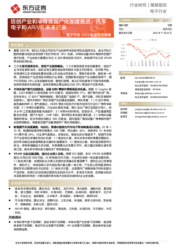 电子行业2023年度投资策略：信创产业和半导体国产化加速推进，汽车电子和AR/VR未来已来