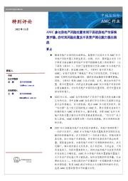 AMC行业：AMC参与房地产风险处置有利于促进房地产市场恢复平稳，亦对其风险处置能力及不良资产消化能力提出挑战