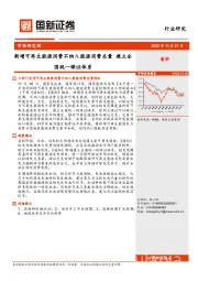 电力设备行业研究：新增可再生能源消费不纳入能源消费总量 建立全国统一绿证体系