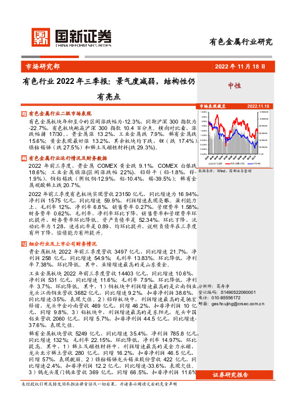 有色行业2022年三季报：景气度减弱，结构性仍有亮点