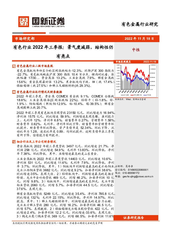 有色行业2022年三季报：景气度减弱，结构性仍有亮点