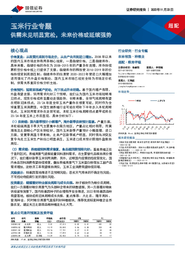玉米行业专题：供需未见明显宽松，未来价格或延续强势