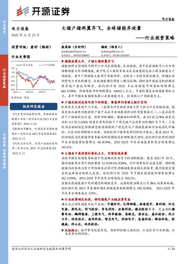 电力设备行业投资策略：大储户储两翼齐飞，全球储能齐放量