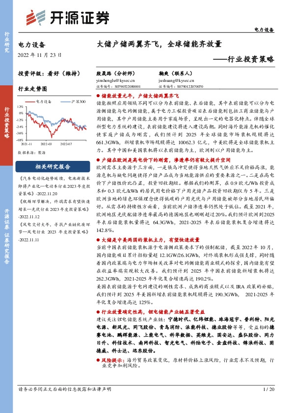 电力设备行业投资策略：大储户储两翼齐飞，全球储能齐放量