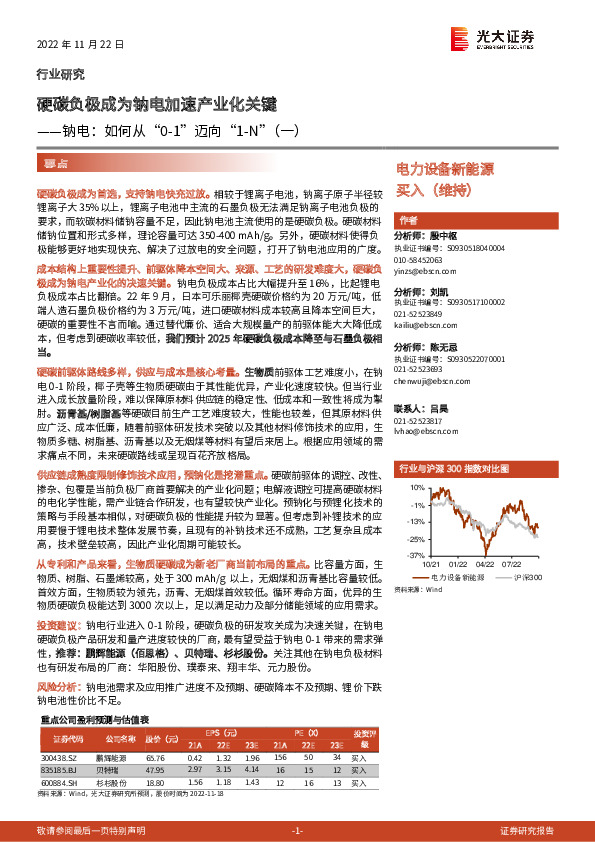 电力设备新能源：钠电：如何从“0-1”迈向“1-N”（一）-硬碳负极成为钠电加速产业化关键