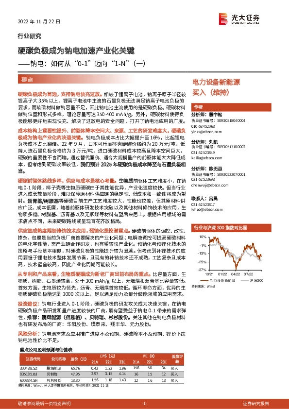 电力设备新能源：钠电：如何从“0-1”迈向“1-N”（一）-硬碳负极成为钠电加速产业化关键