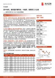 医药生物行业2023年投资策略：变中有机，紧抓医疗硬科技、中医药、创新药三大主线